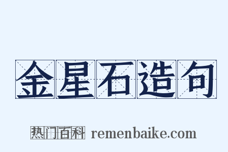 金星石造句是什么意思的图片